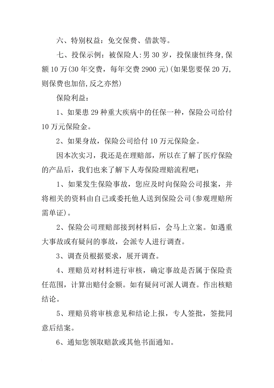 xx暑假保险代理实习报告范文_第4页