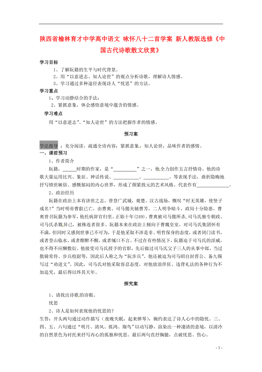 榆林育才中学高中语文 咏怀八十二首学案 新人教版选修《中国古代诗歌散文欣赏》_第1页