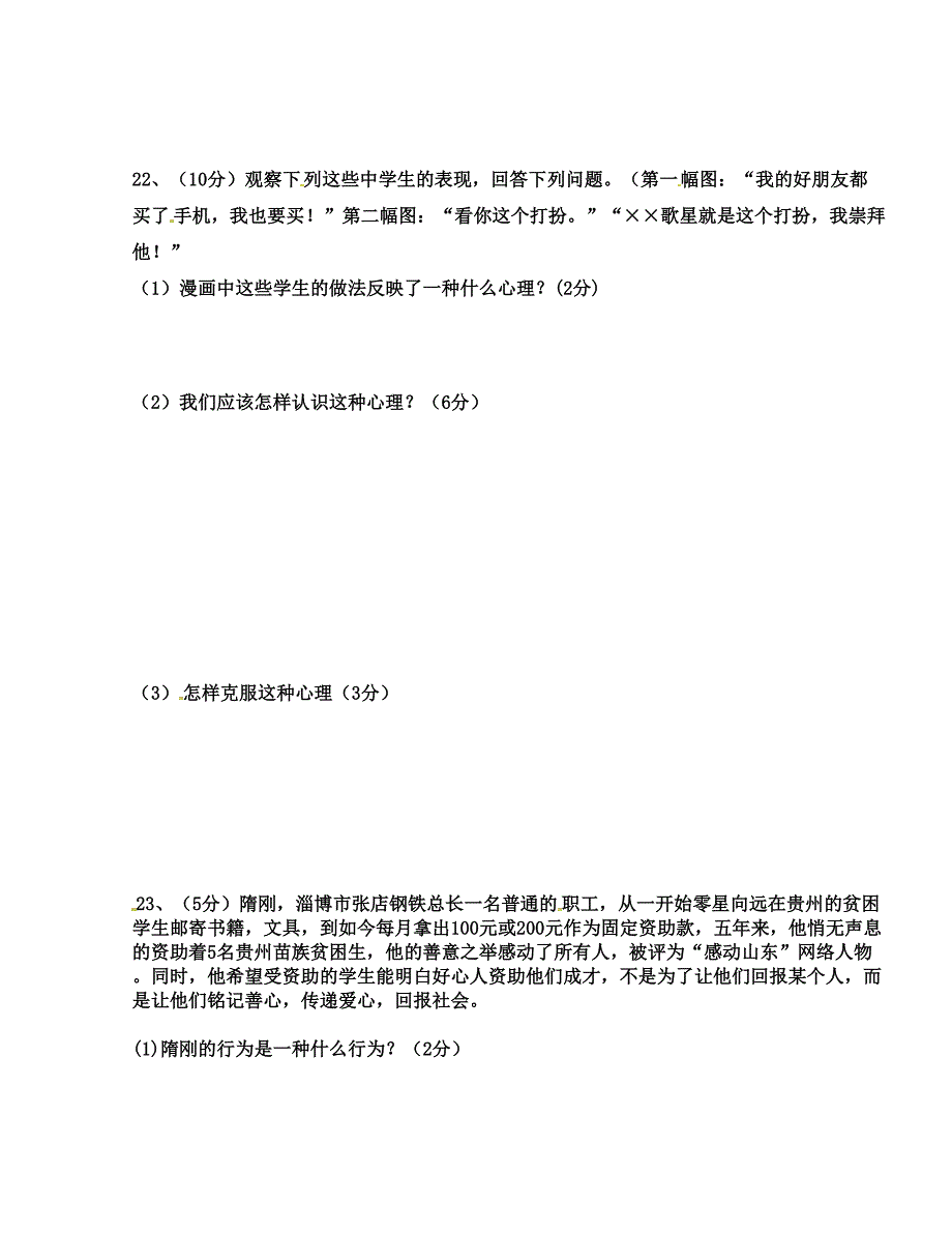 [中学联盟]山东省单县希望初级中学2015-2016学年八年级下学期第一次月考政治试题_第3页