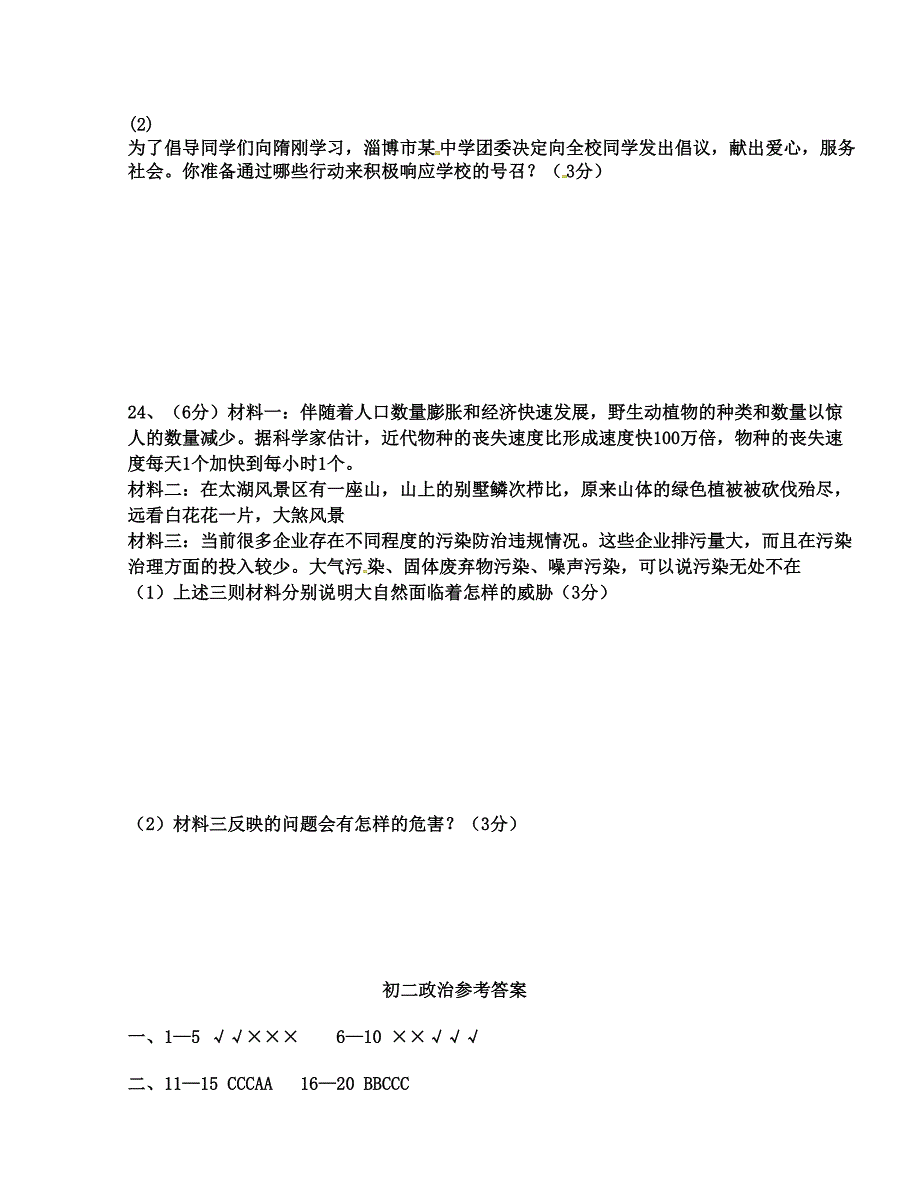 [中学联盟]山东省单县希望初级中学2015-2016学年八年级下学期第一次月考政治试题_第4页