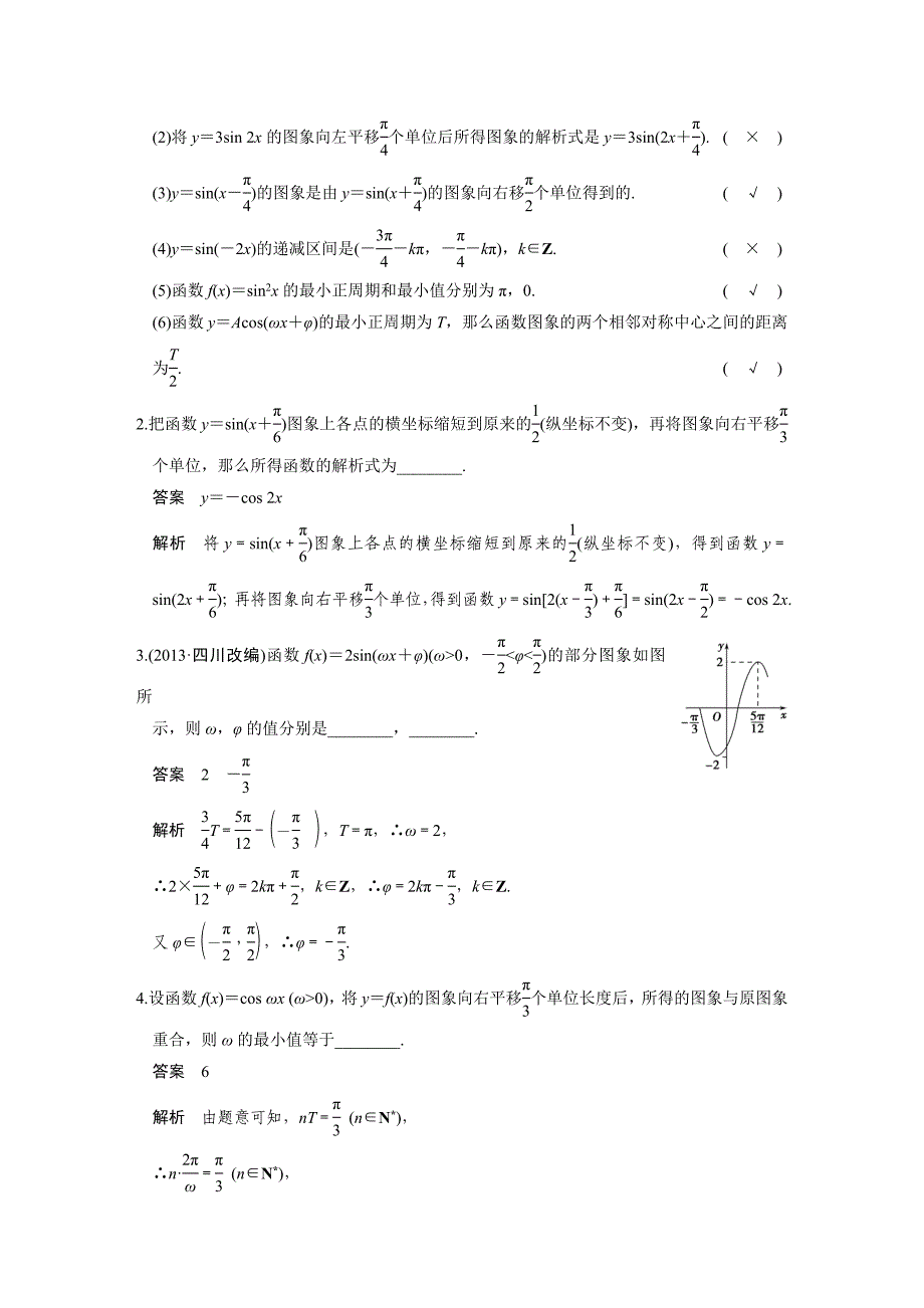 【步步高】2015高考数学（苏教版，理）一轮配套文档：第4章4.5函数y＝asin(ωx＋φ)的图象及应用_第2页