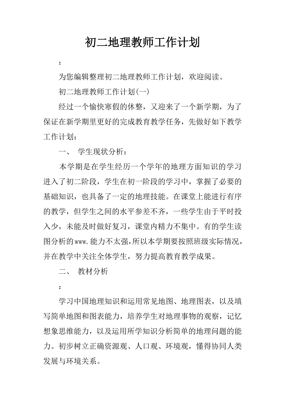 初二地理教师工作计划_第1页