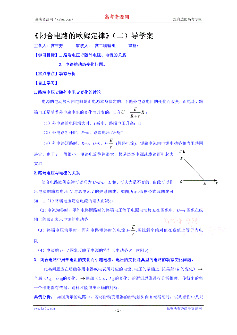 山东省乐陵市第一中学高二物理上学期学案 《闭合电路的欧姆定律》（二）导学案_第1页