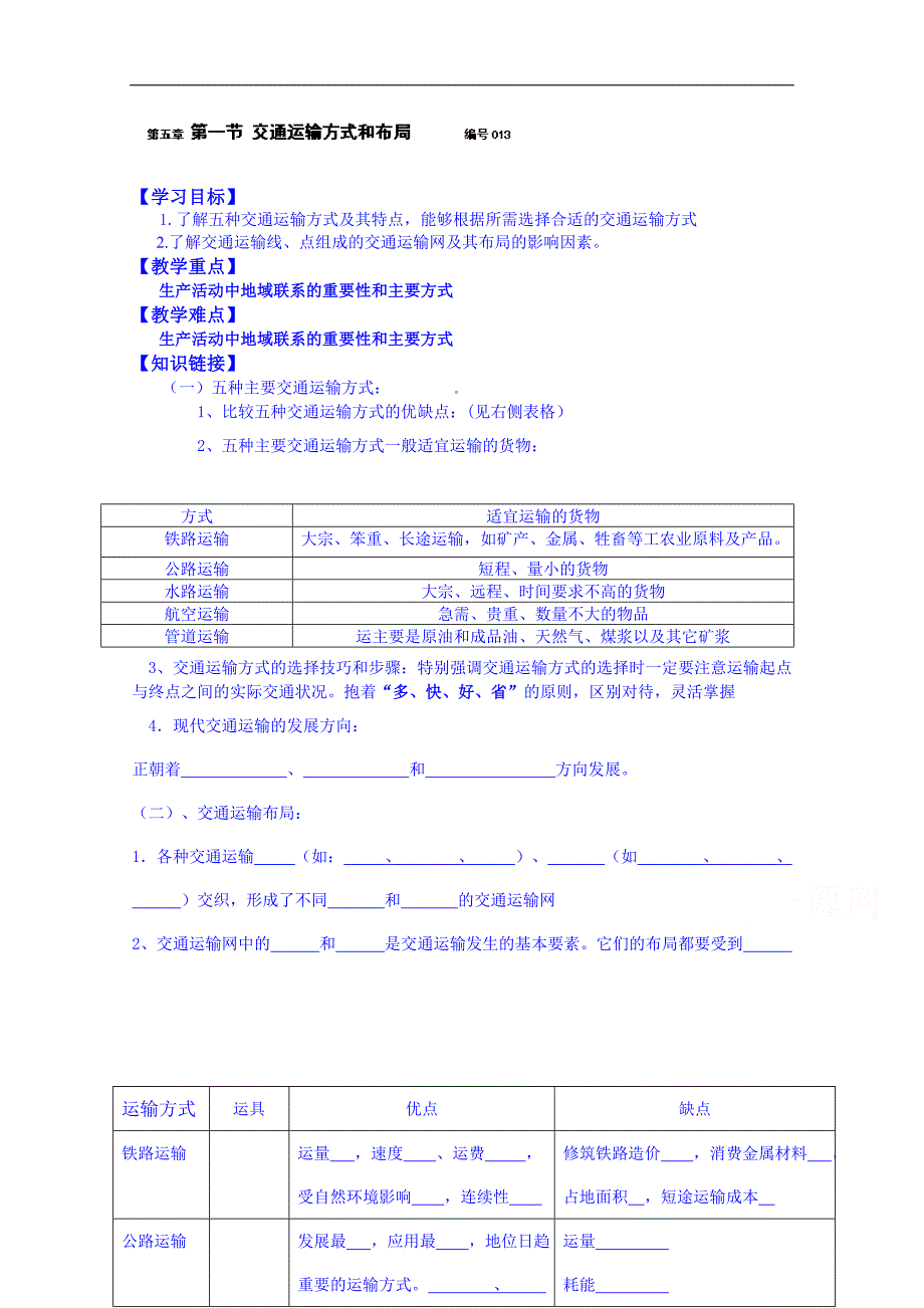 吉林省舒兰市第一中学高中地理人教版必修2导学案：第五章 第一节 交通运输方式和布局_第1页