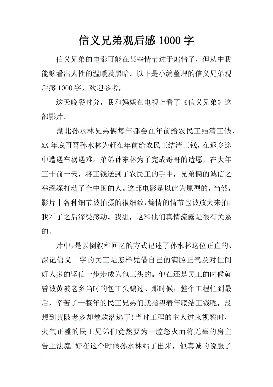 信义兄弟观后感1000字_第1页