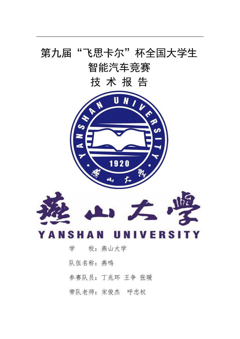 摄像头组-燕山大学-燕鸣技术报告_第1页