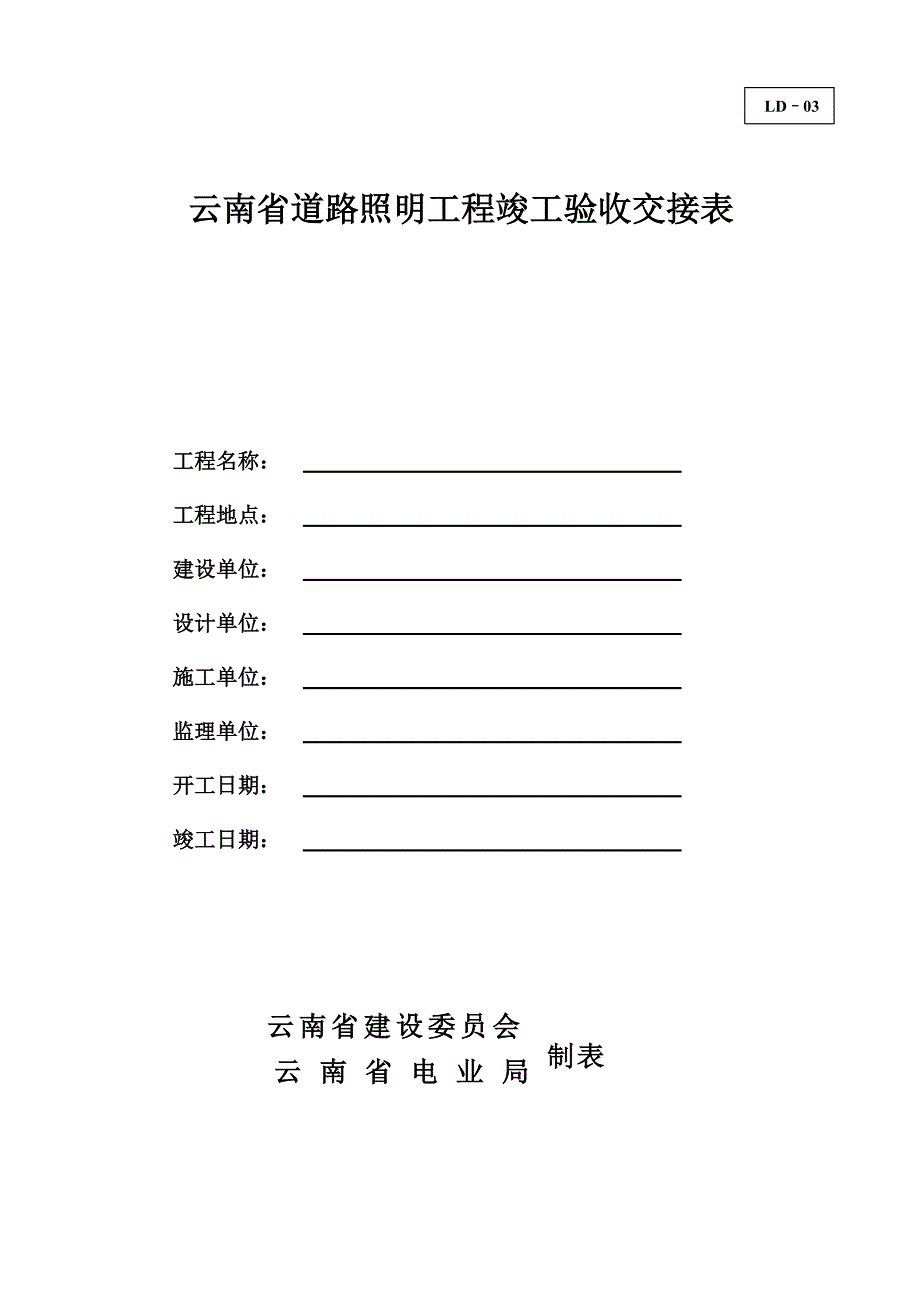 云南省 道路照明工程竣工档案部分规范表格_第2页