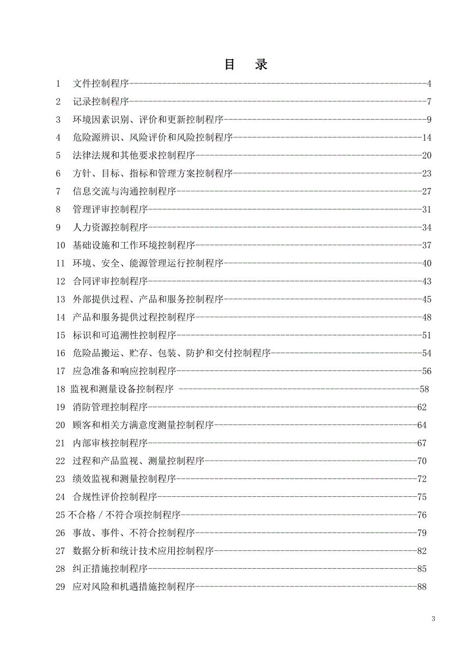 新编2015版质量环境职业健康安全程序文件_第3页