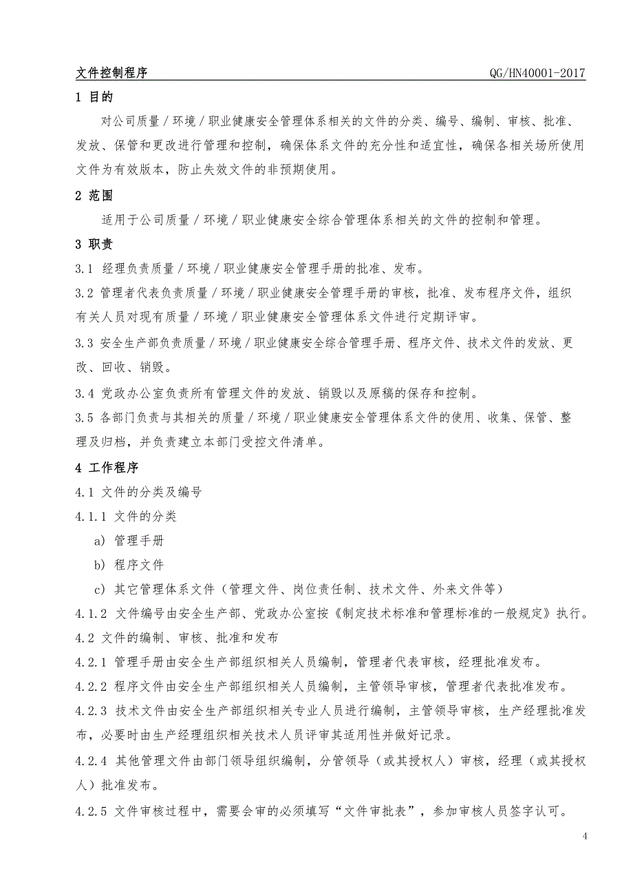 新编2015版质量环境职业健康安全程序文件_第4页