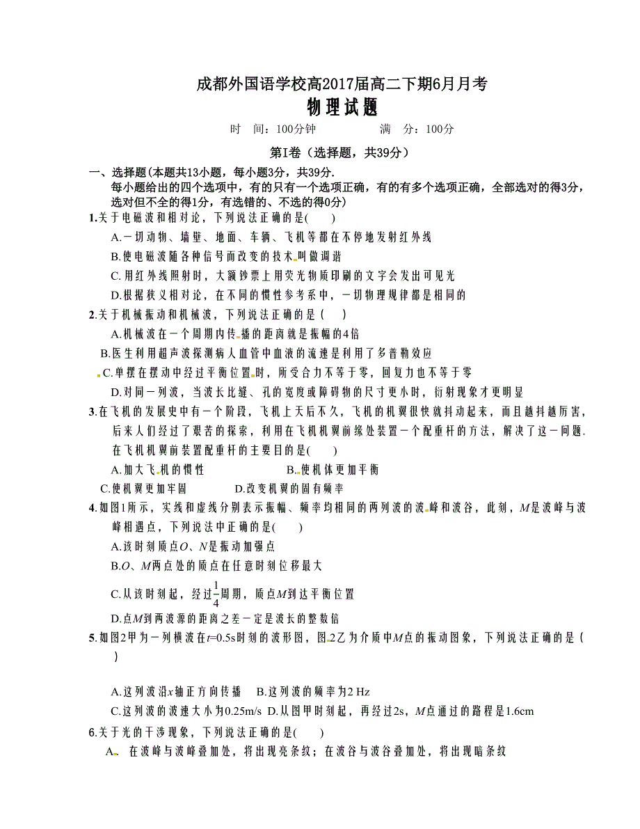 [中学联盟]四川省2015-2016学年高二下学期6月月考物理试题_第1页