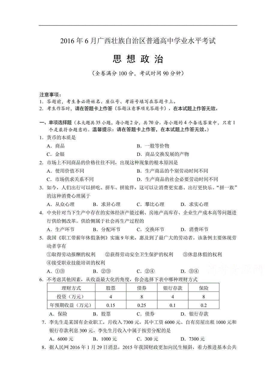 广西壮族自治区普通高中2016年6月学业水平考试政 治试题 word版含答案_第1页