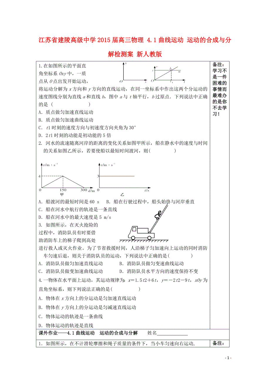 建陵高级中学2015届高三物理 4.1曲线运动 运动的合成与分解检测案 新人教版_第1页