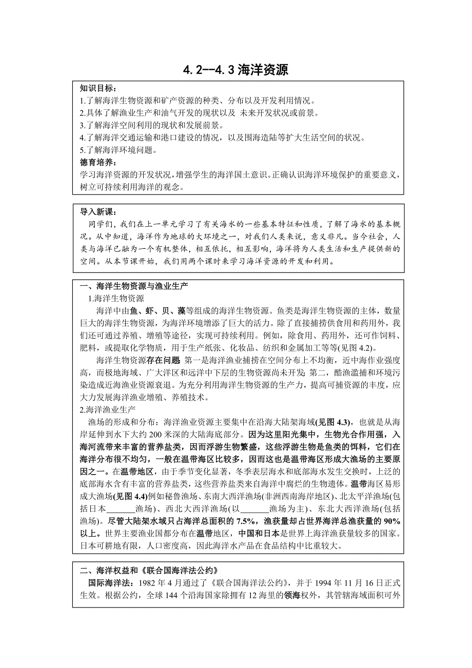 地理：4.2-4.3《海洋资源》学案（1）（旧人教版必修上）_第1页