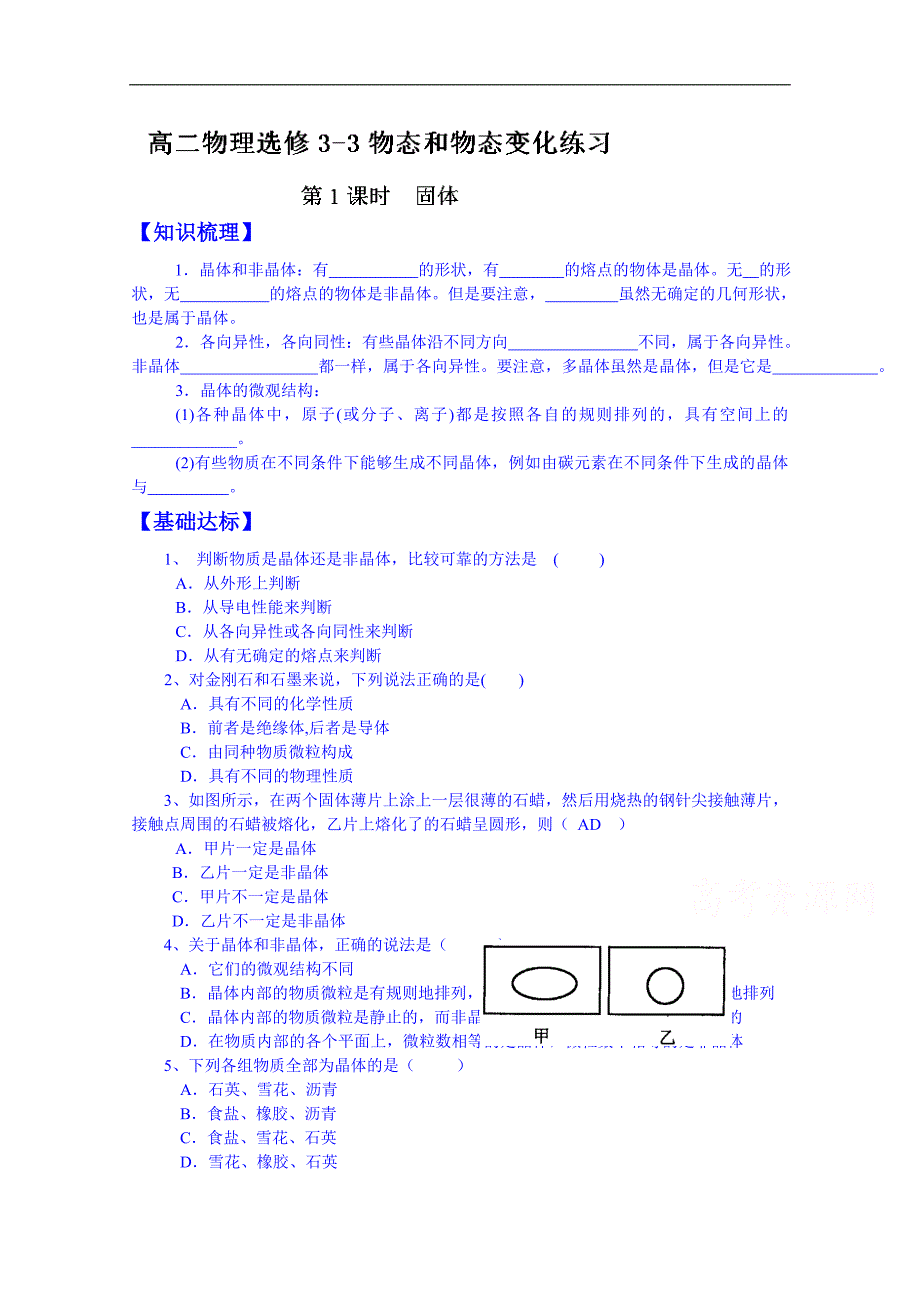 山东省泰安市肥城市第三中学物理高中人教版学案选修3-3：9.1-4物态和物态变化练习_第1页