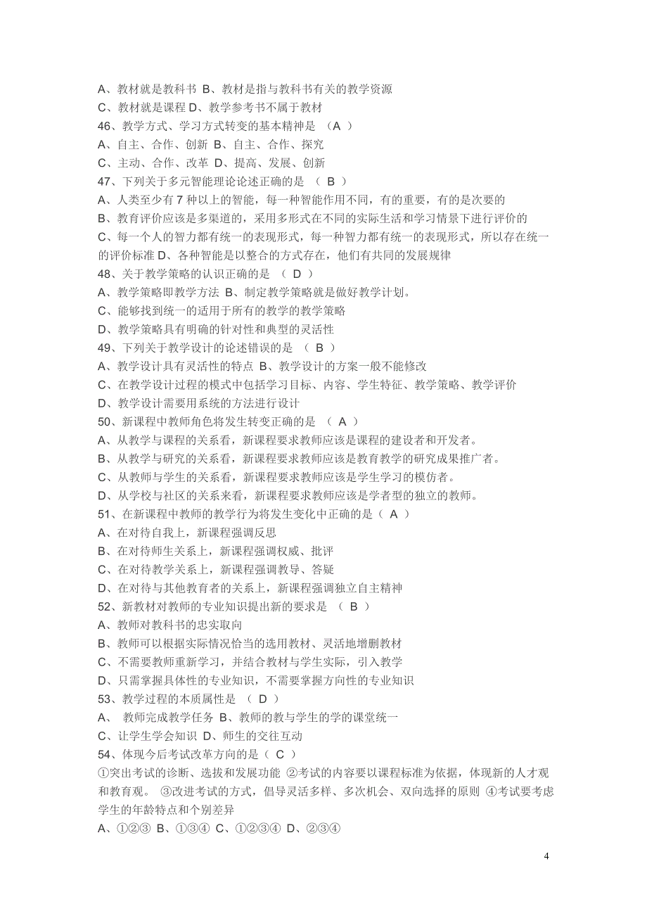 教师专业考试通识部分复习试题12_第4页