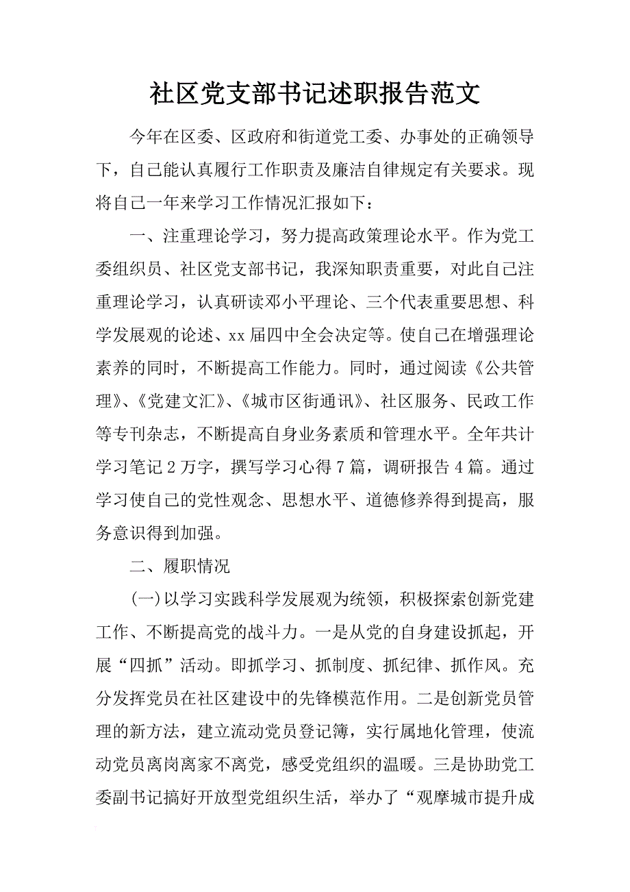 社区党支部书记述职报告范文_1_第1页