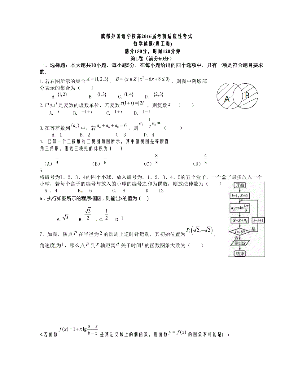 [中学联盟]四川省2016版高三最后一卷数学（理）试题（无答案）_第1页