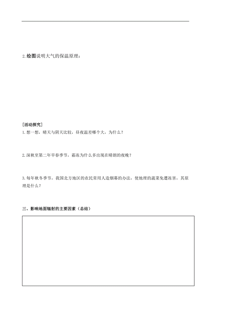 2017湘教版高一地理必修一自然地理学案第二章第三节第一课《对流层大气的受热过程》学_第2页