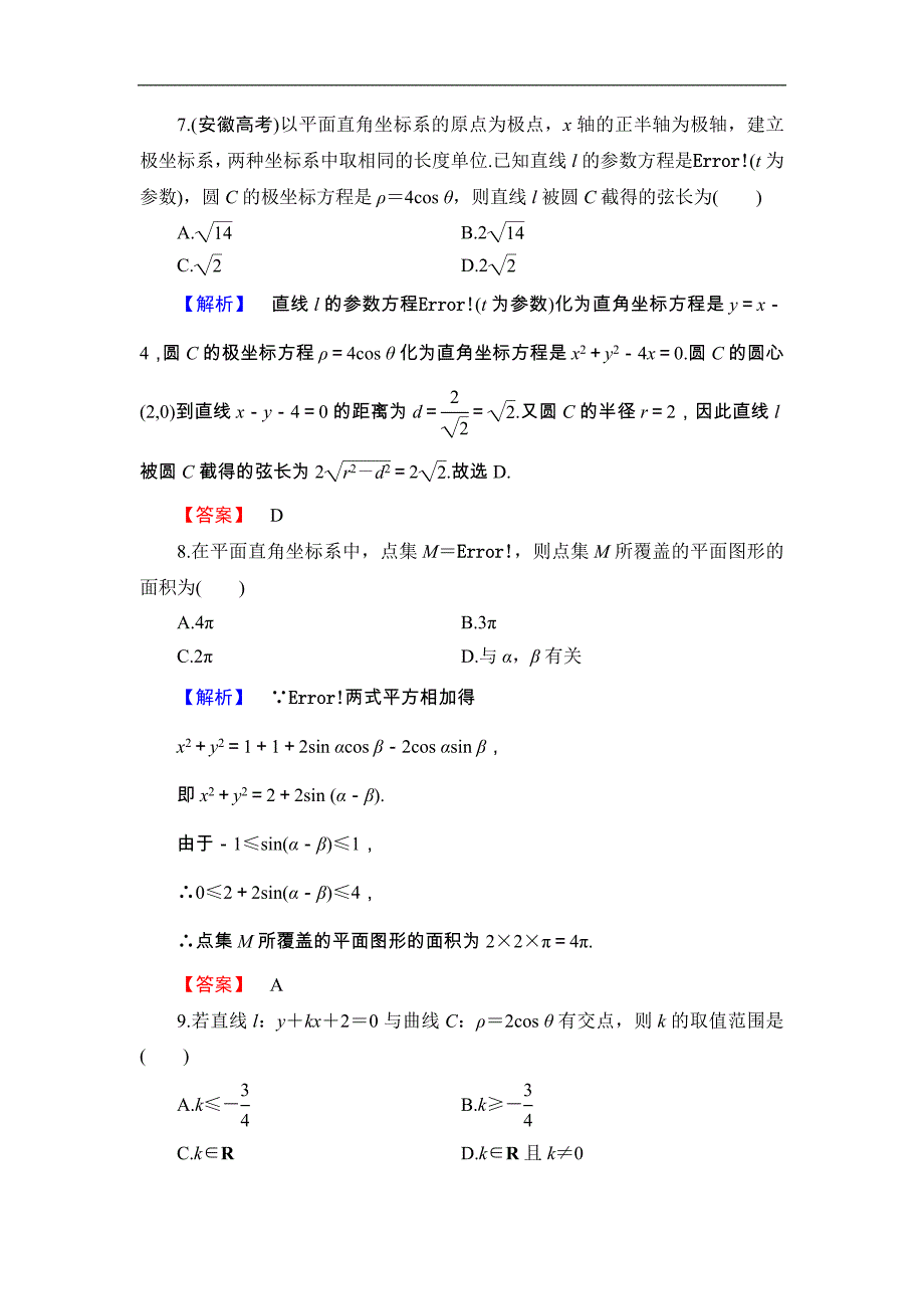 2016-2017学年高中数学北师大版选修4-4模块综合测评 word版含解析_第3页