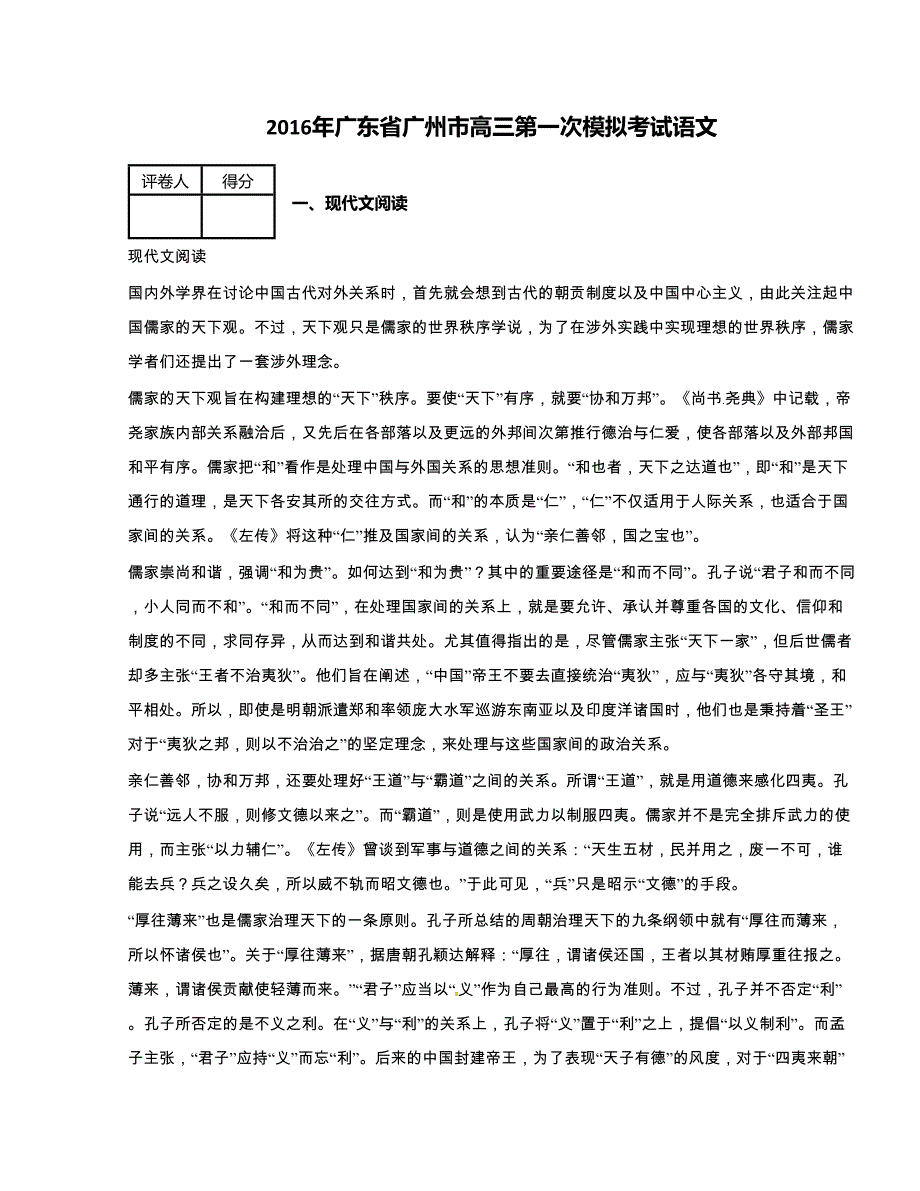 2016广东省广州市高三第一次模拟考试语文（解析版）_第1页