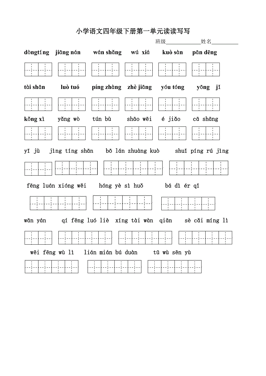 四年级下册语文1～8单元词语盘点看拼音写汉字田字格1_第1页