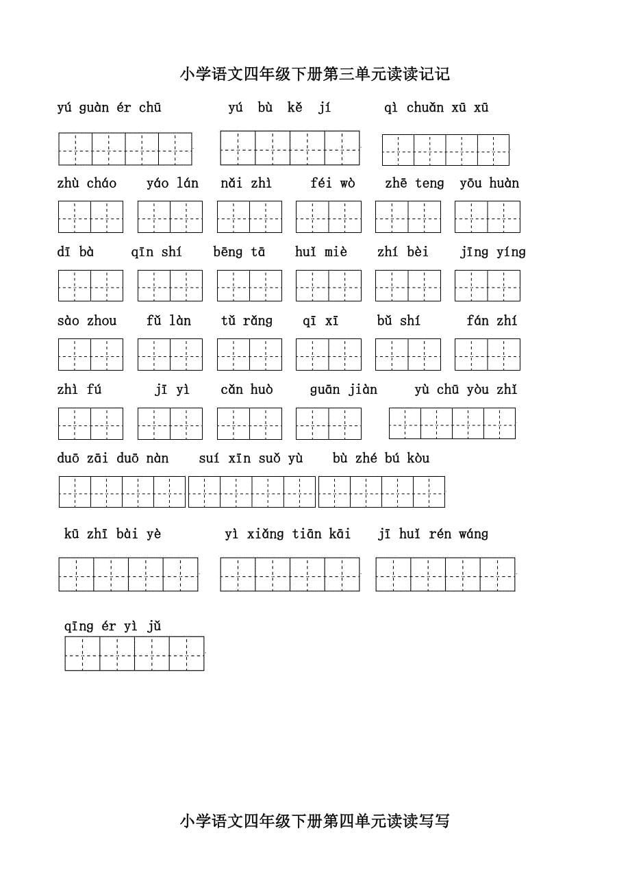 四年级下册语文1～8单元词语盘点看拼音写汉字田字格1_第5页