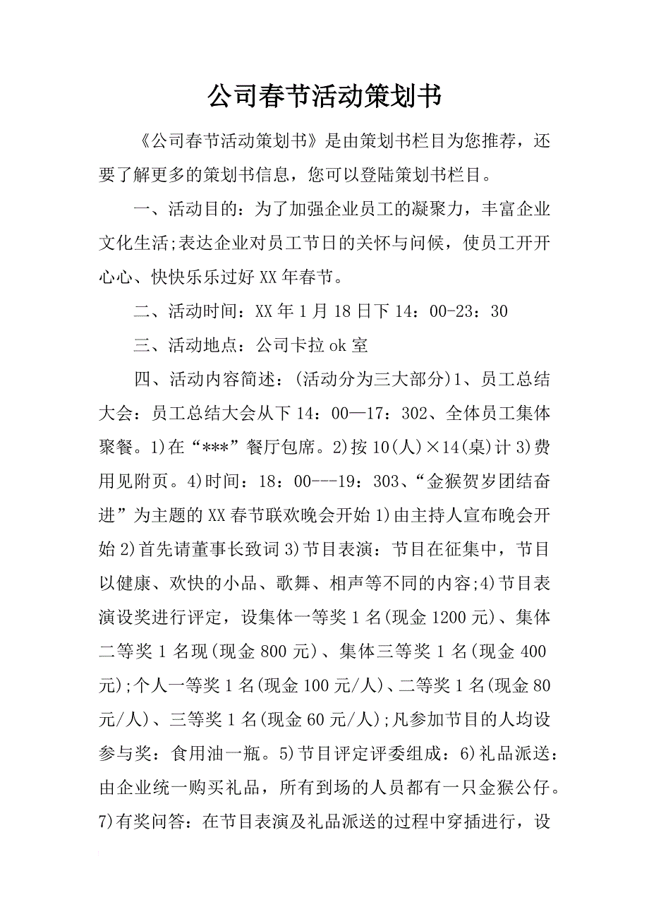 公司春节活动策划书_第1页