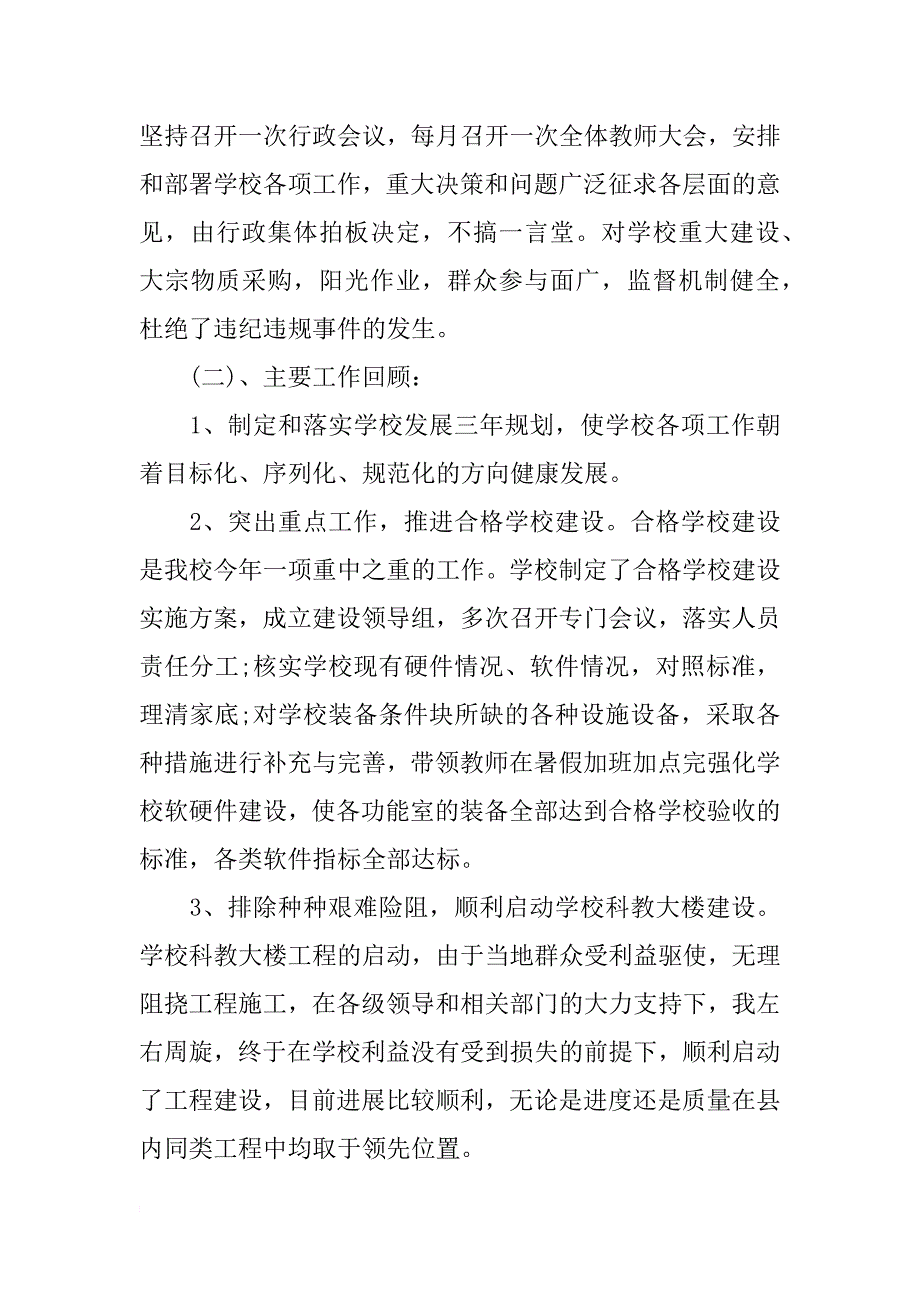 中学代理校长述职报告_第3页