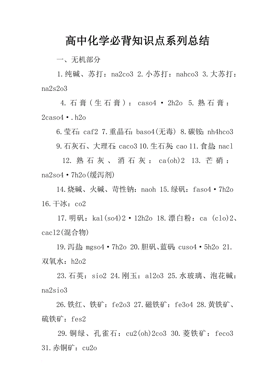 高中化学必背知识点系列总结_第1页