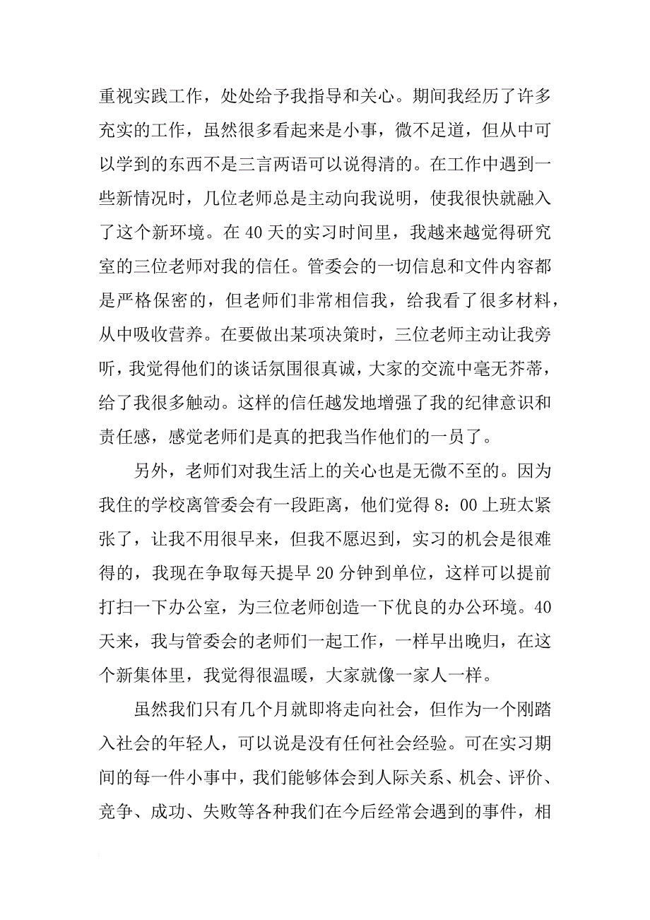 xx年6月份毕业实习心得体会范文_第3页