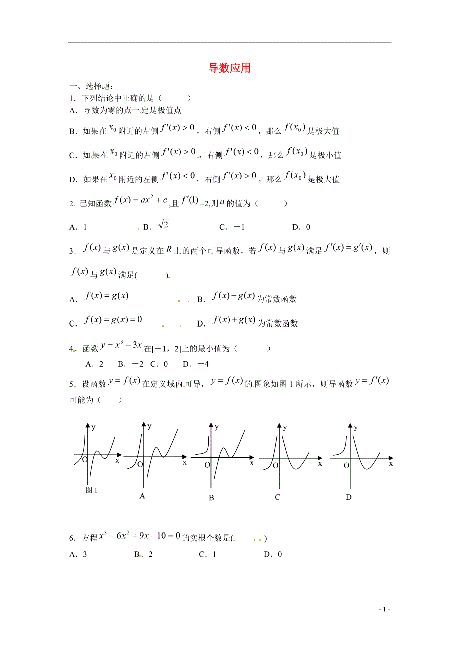 榆林市育才中学高中数学 第四章 导数应用复习 北师大版选修1-1_第1页