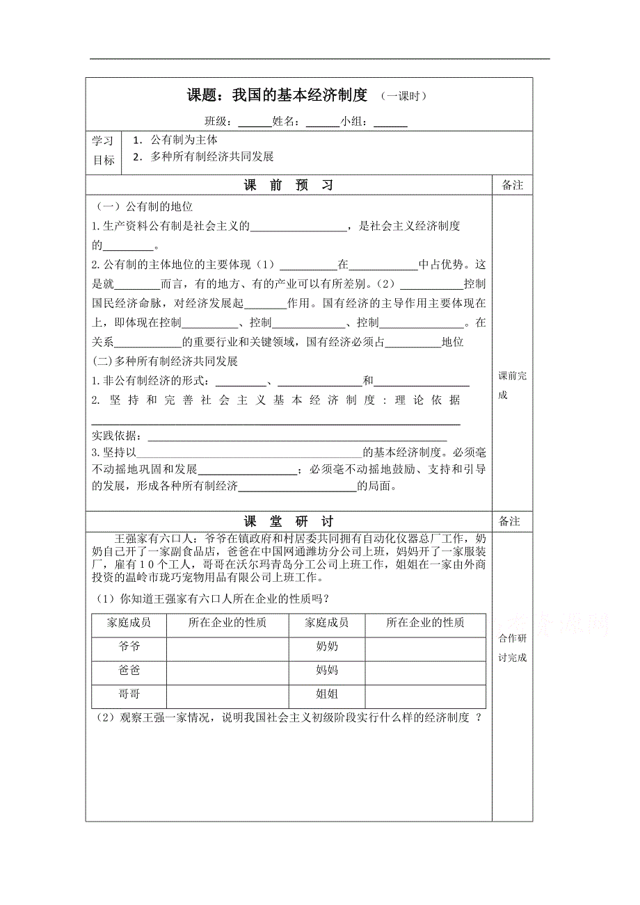 江苏省建陵中学2015届高三政 治检测案：我国的基本经济制度_第1页