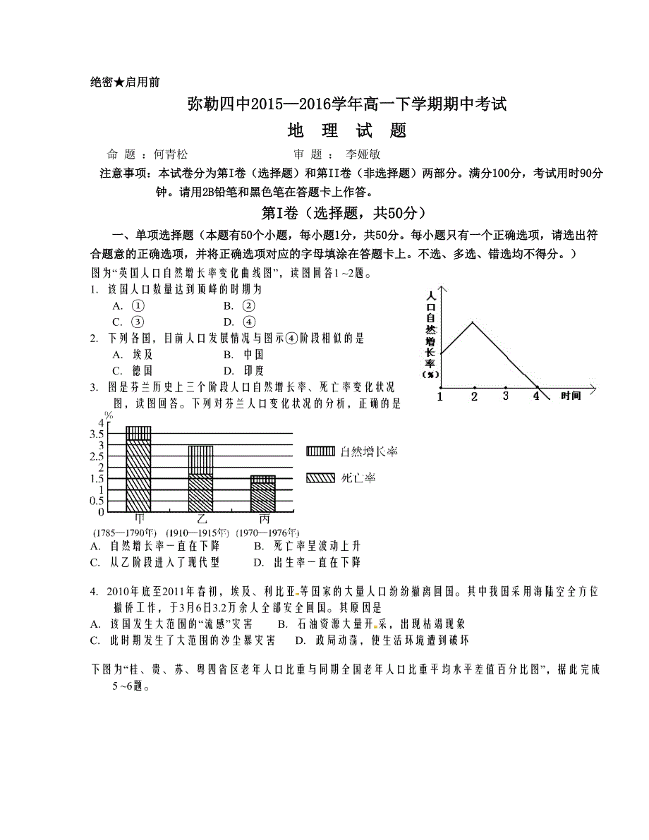 [中学联盟]云南省弥勒县第四中学2015-2016学年高一下学期期中考试地理试题_第1页