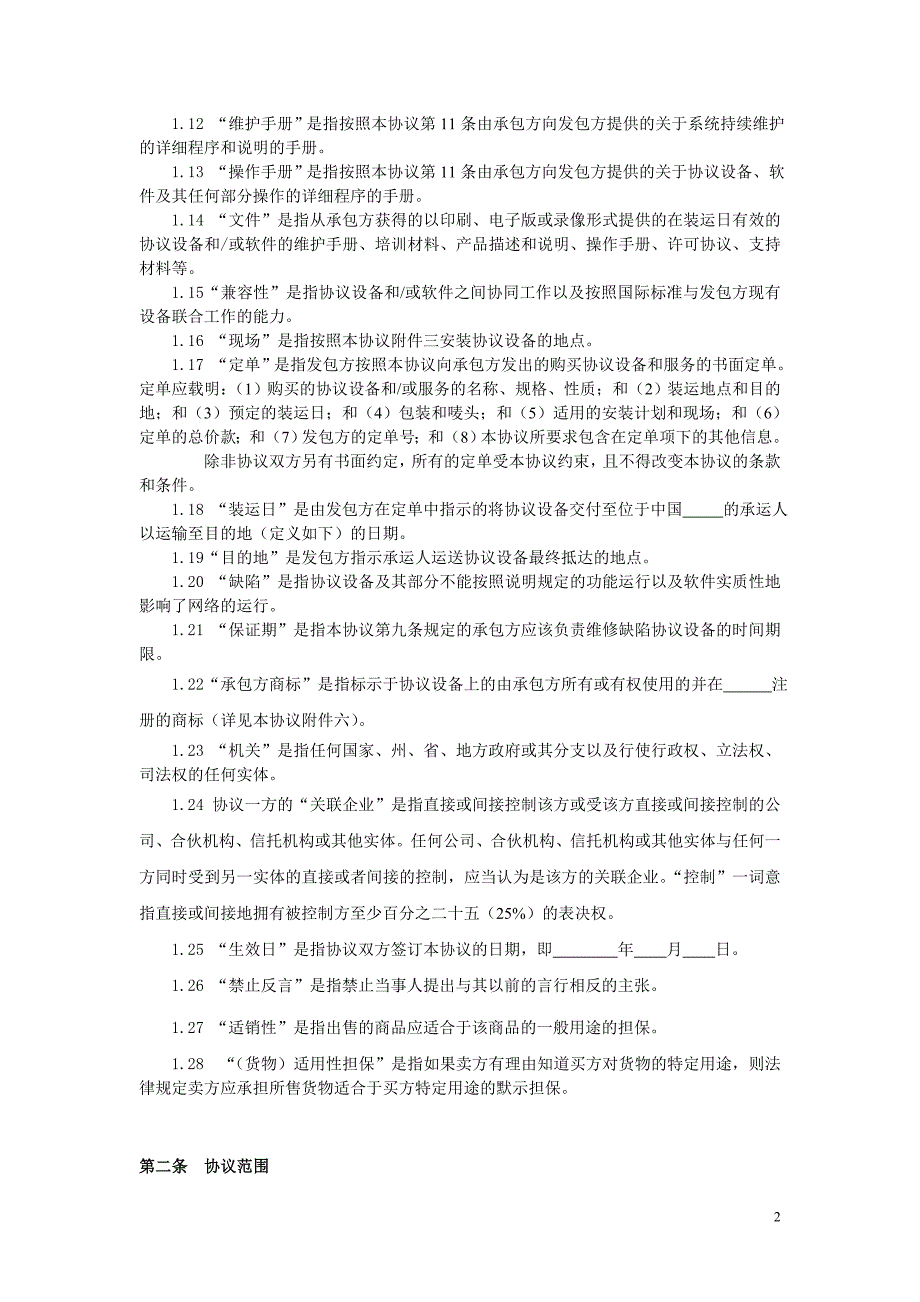 工程承包合同范本(中文)_第2页