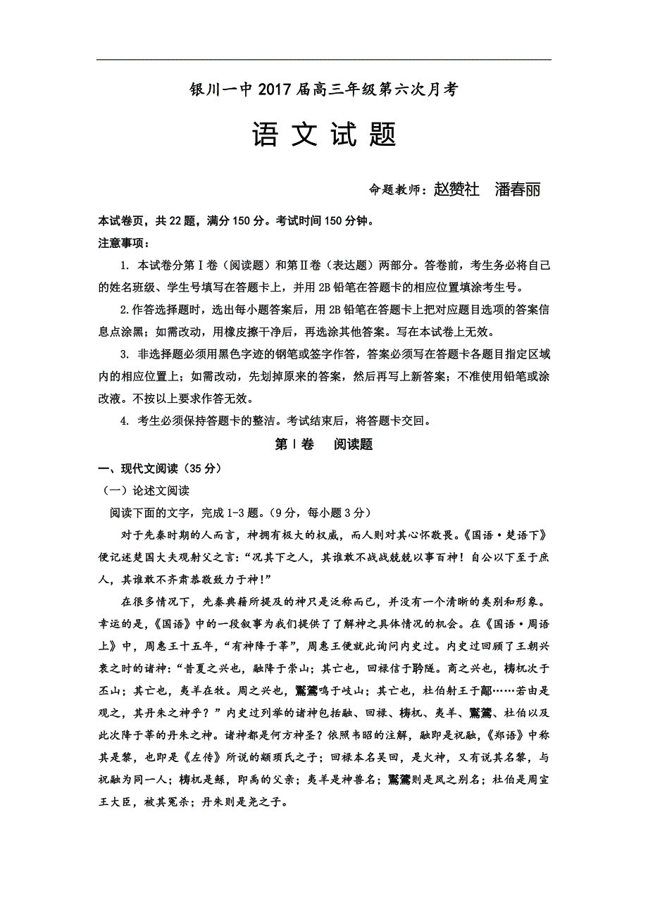 宁夏2017届高三第六次考试语文试题 word版含答案_第1页