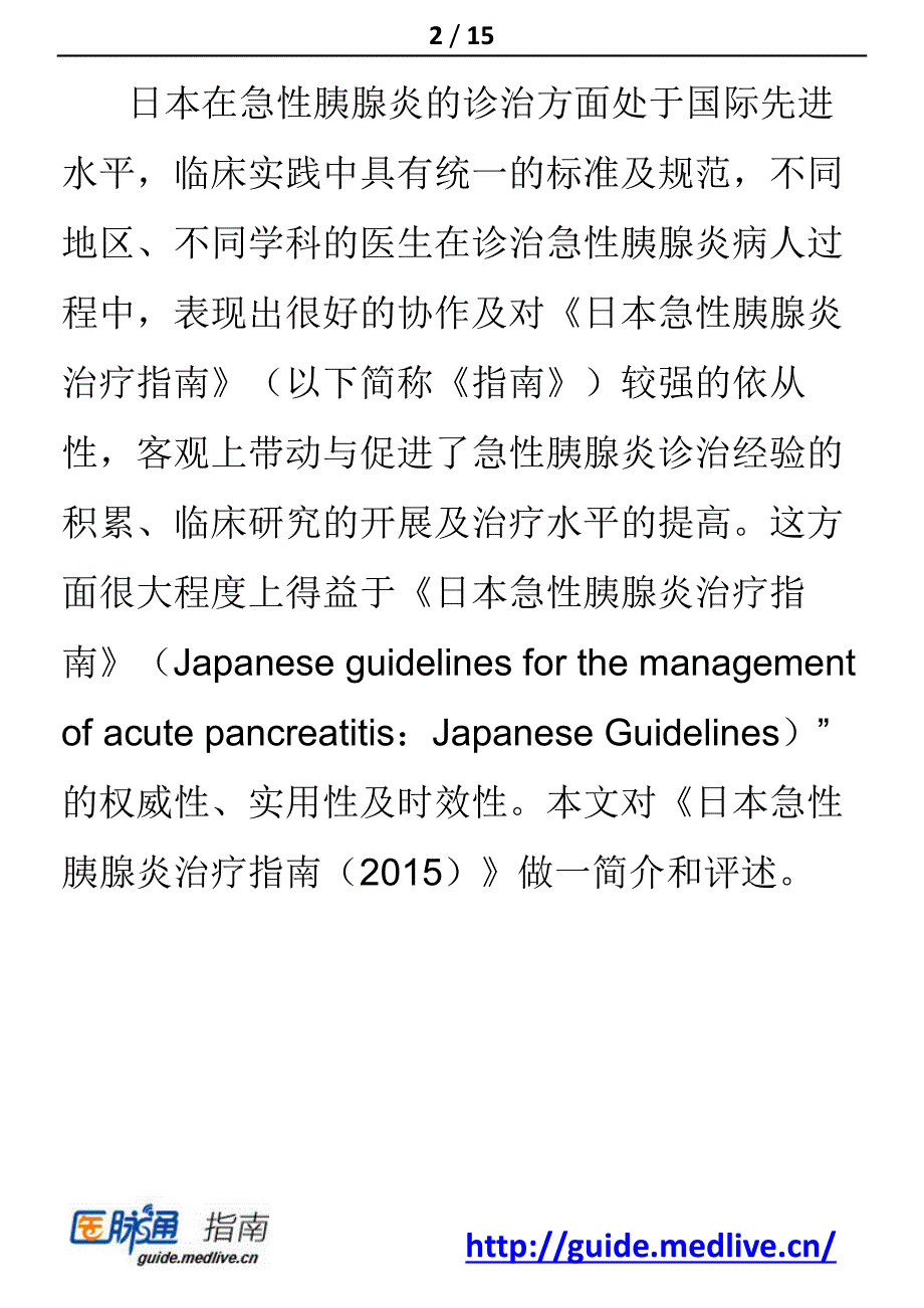 日本急性胰腺炎治疗解读_第2页