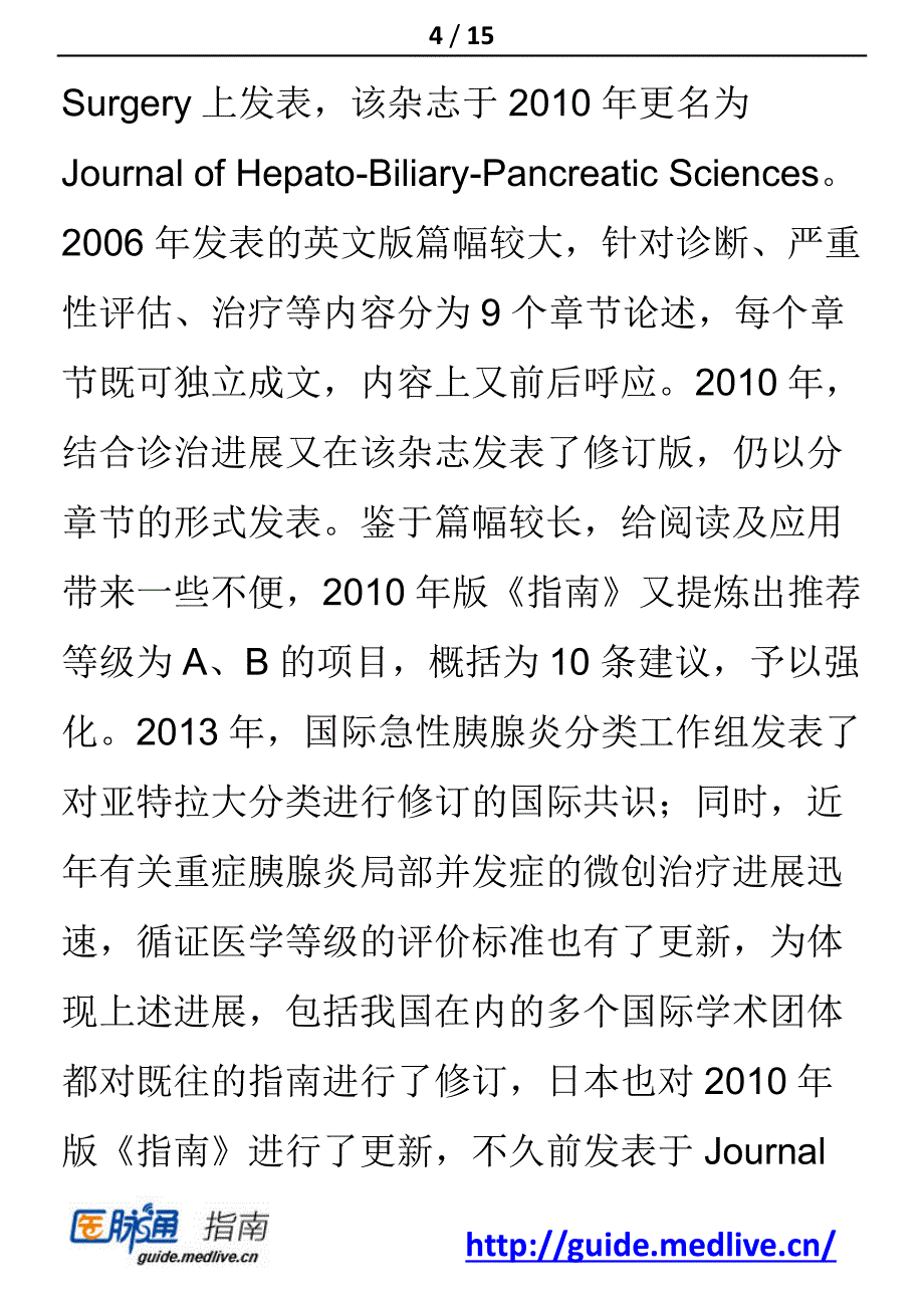 日本急性胰腺炎治疗解读_第4页