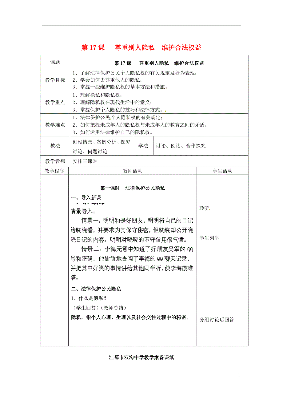 江苏省扬州市江都区双沟中学八年级政 治下册 尊重别人隐私 维护合法权益教案 苏教版_第1页