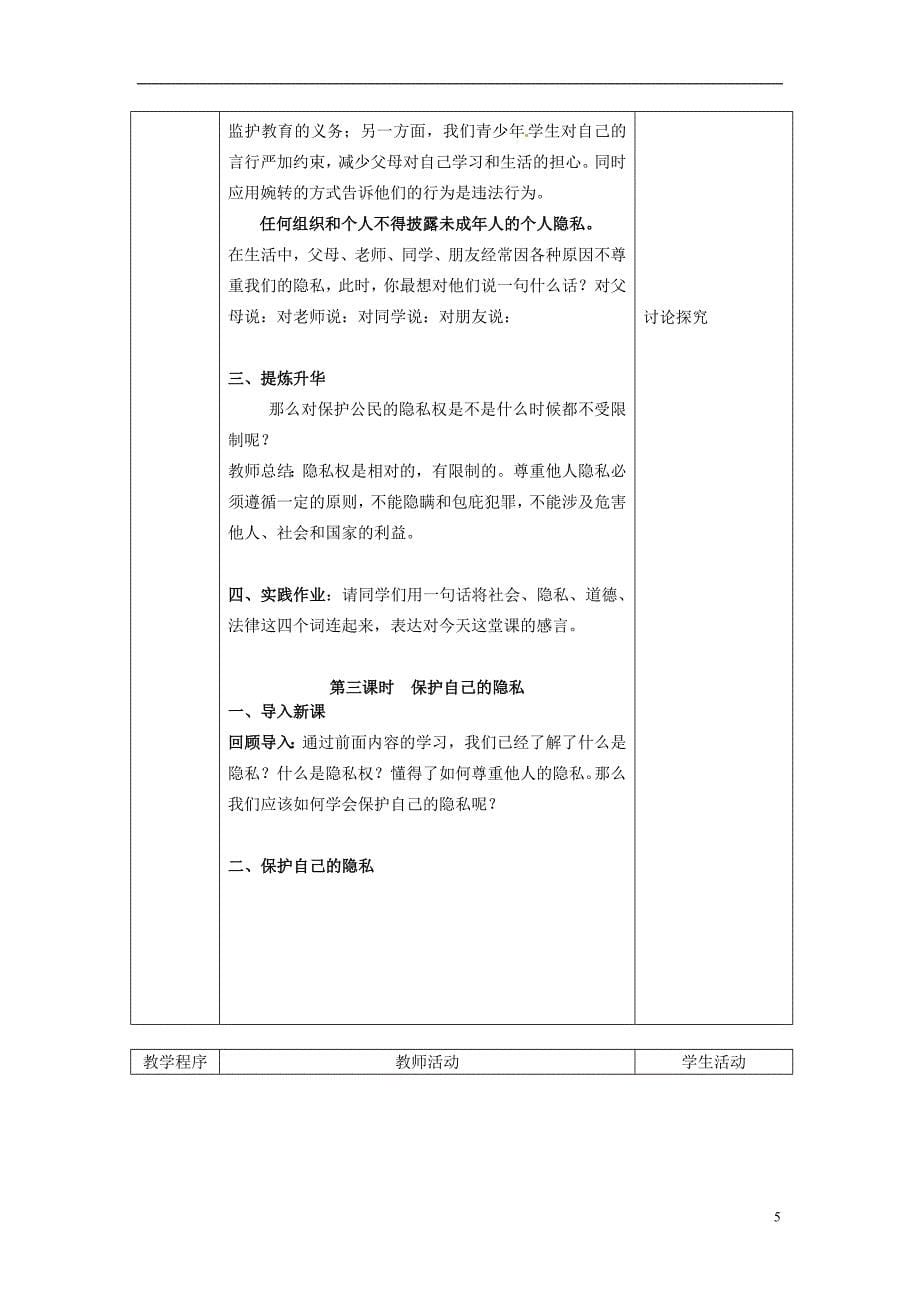 江苏省扬州市江都区双沟中学八年级政 治下册 尊重别人隐私 维护合法权益教案 苏教版_第5页