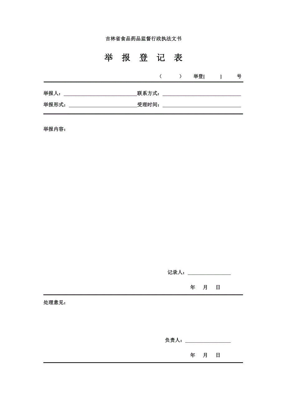 吉林省食品药品行政执法文书样表_第1页