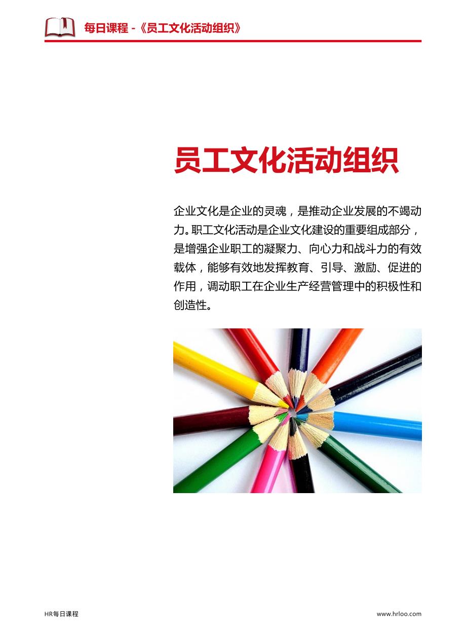 员工文化活动组织-如何举办员工技能或业绩比赛？.pdf_第2页