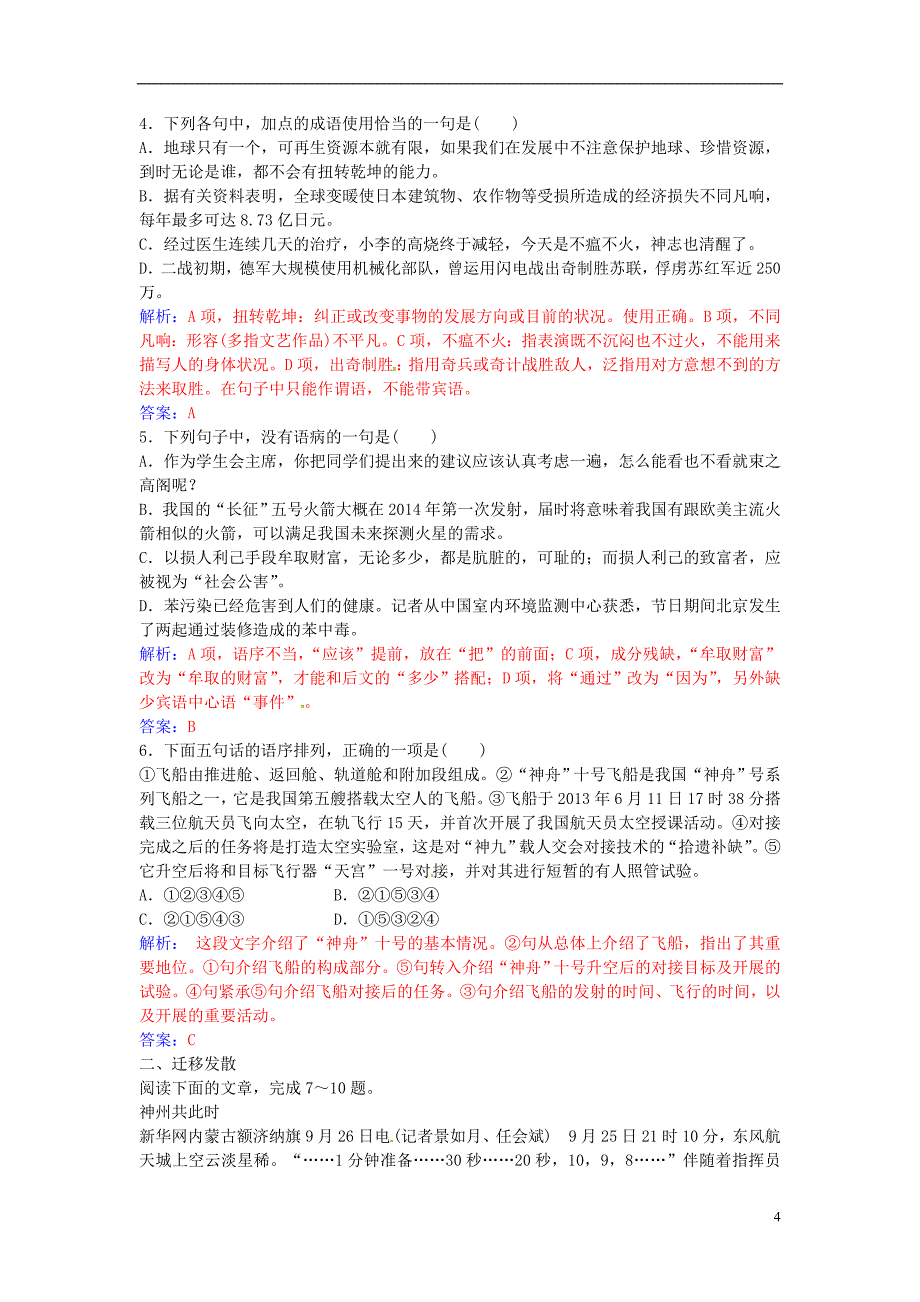 【金版学案】2016-2017学年高中语文 第四单元 第12课 飞向太空的航程练习 新人教版必修1_第4页