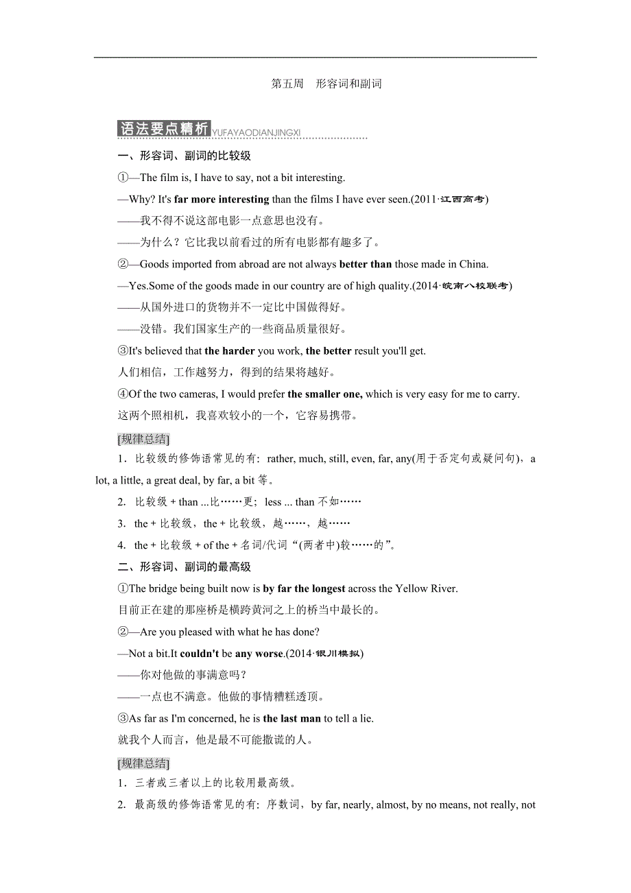【三维设计】2015高考英语（江苏专用）大一轮语法专题：第五周 形容词和副词_第1页