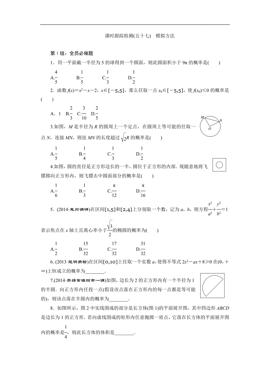 【三维设计】2015年高考数学总复习（文 北师大版）学案：课时跟踪检测(五十七)　模拟方法_第1页