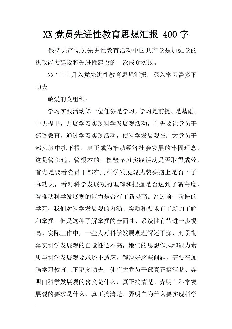 xx党员先进性教育思想汇报 400字_第1页