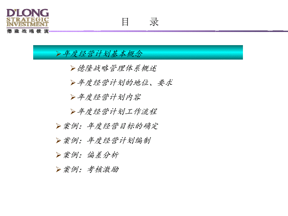 德隆国际--年度经营计划培训材料_第2页