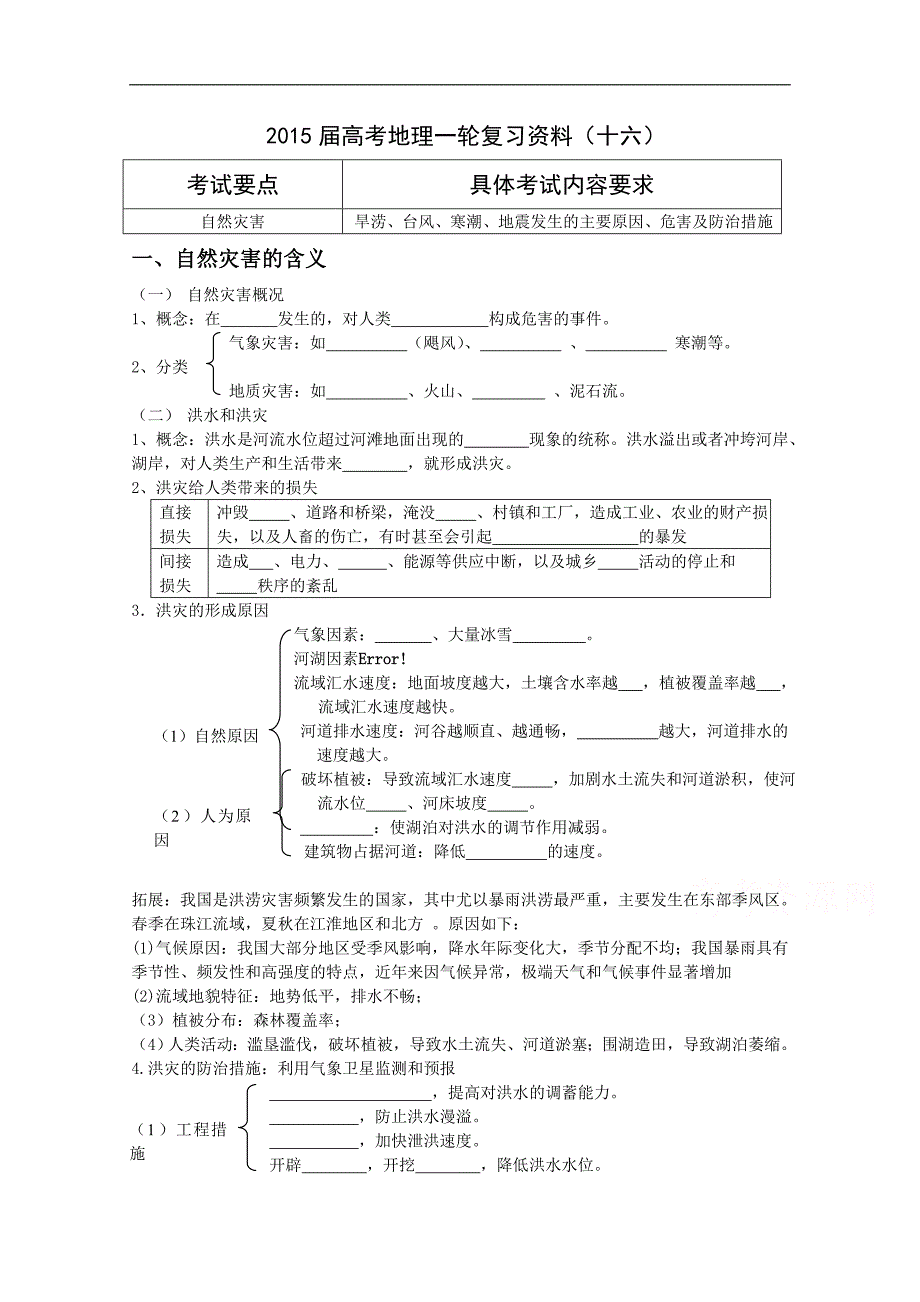 江苏省如皋中学2015届高三地理一轮复习教学案 16自然灾害 _第1页