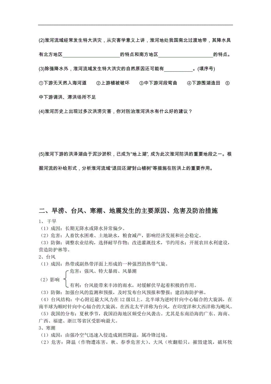 江苏省如皋中学2015届高三地理一轮复习教学案 16自然灾害 _第3页