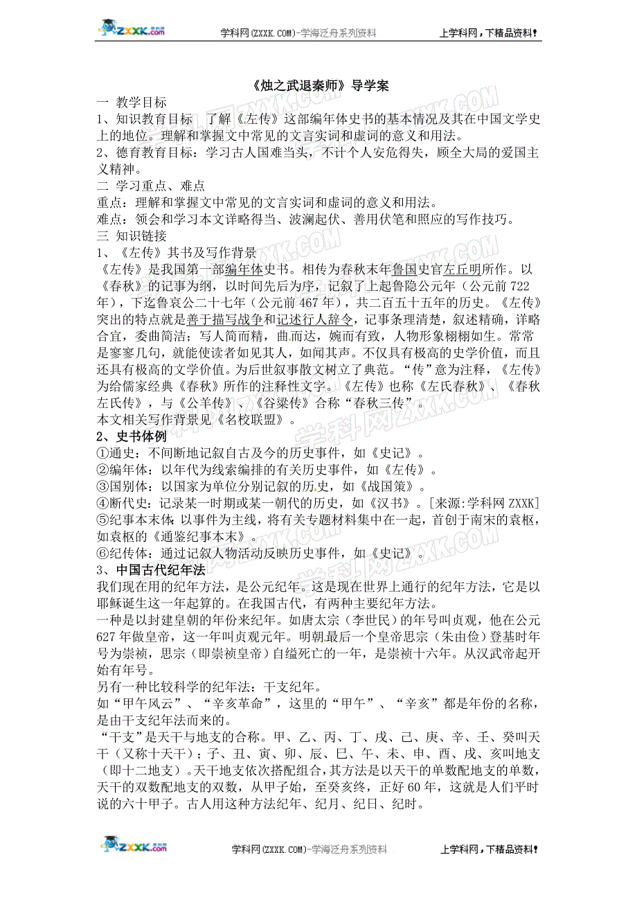 2016年高一语文学案 2.5《烛之武退秦师》（新人教版必修1）_第1页