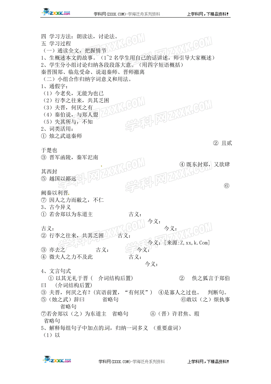 2016年高一语文学案 2.5《烛之武退秦师》（新人教版必修1）_第2页